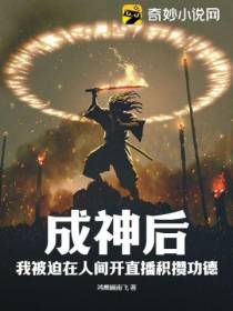 成神后,我被迫在人间开直播积攒功德