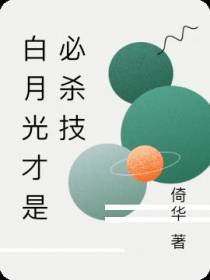 白月光才是必杀技