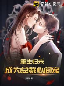 重生归来：成为总裁心间宠