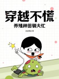 穿越不慌,养殖种田驯夫忙