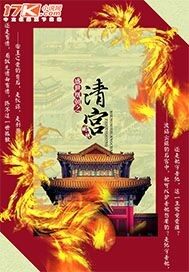 盛世凰朝之清宫