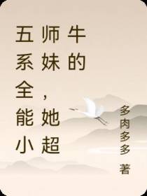 修仙之五系全能小师妹,她超牛的
