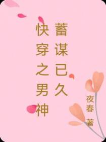 快穿之男神蓄谋已久