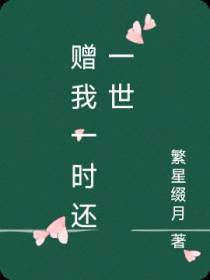 赠我一时还一世