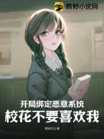 开局绑定恶意系统,校花不要喜欢我！