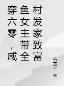 穿六零,咸鱼女主带全村发家致富