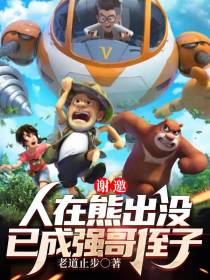 谢邀,人在熊出没已成强哥侄子