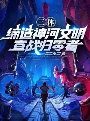 三体：缔造神河文明,宣战归零者