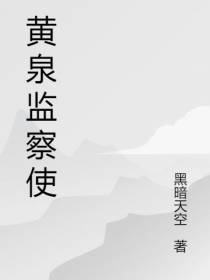 黄泉监察使
