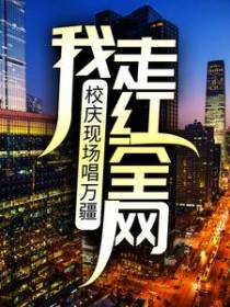 校庆现场唱万疆，我走红全网