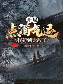 开局点满气运,我苟到无敌了