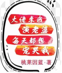 大佬求我演老婆,每天都想宠哭我
