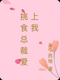 挑食总裁爱上我