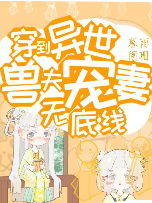穿到异世,兽夫宠妻无底线