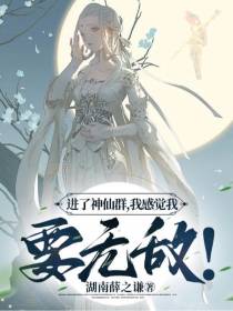 进了神仙群,我感觉我要无敌！
