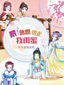 喂！休想带走我闺蜜