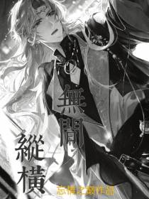 纵横无间
