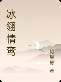 冰翎情鸾