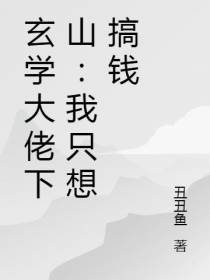 玄学大佬下山：我只想搞钱