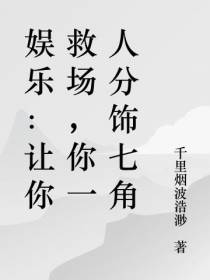 娱乐：让你救场,你一人分饰七角