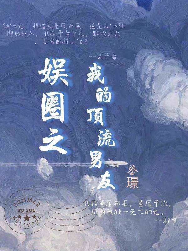 娱圈之我的顶流男友
