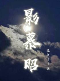 影慕昭