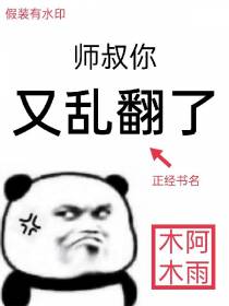 师叔你又乱翻了