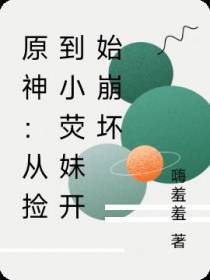 原神：从捡到小荧妹开始崩坏