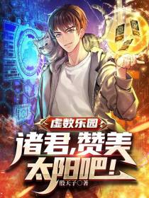 虚数乐园：诸君,赞美太阳吧！