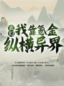 玄幻：我靠氪金纵横异界