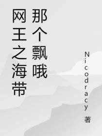 网王之海带那个飘哦