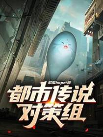 都市传说对策组