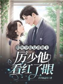 假怀孕报复渣姐夫,厉少他看红了眼