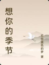 想你的季节