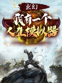 玄幻,我有一个人生模拟器