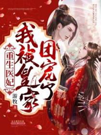 重生医妃,我被皇家团宠了