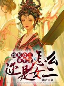 炮灰女二重生之怎么还是女二