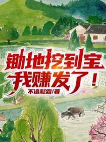 锄地挖到宝,我赚发了！