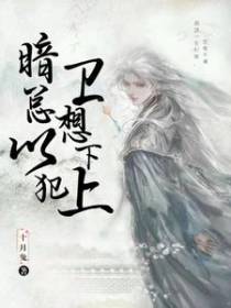 暗卫总想以下犯上