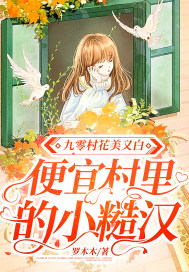 九零村花美又白,便宜村里的小糙汉
