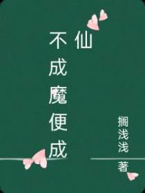 我不成仙便要成魔