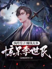 纨绔皇子：赚钱太多,惊呆李世民