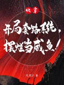 快穿：开局套路系统,摆烂当咸鱼