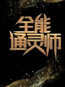 全能通灵师