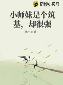 小师妹是个筑基,却很强