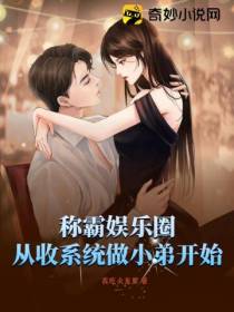 称霸娱乐圈：从收系统做小弟开始