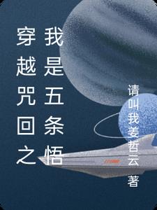 穿越咒回之我是五条悟