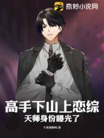 高手下山上恋综,天师身份曝光了