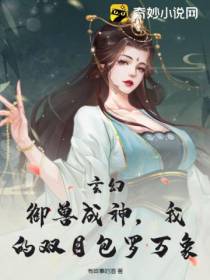 玄幻：御兽成神,我的双目包罗万象
