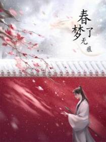春梦了无痕